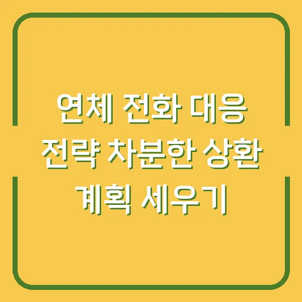 연체 전화 대응 전략 차분한 상환 계획 세우기