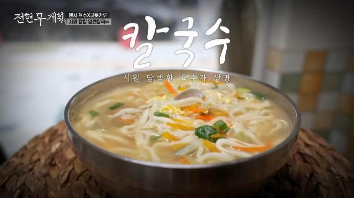 전현무계획3-칼국수