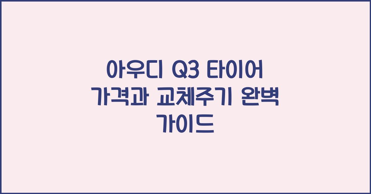 아우디 Q3 타이어 가격, 교체주기