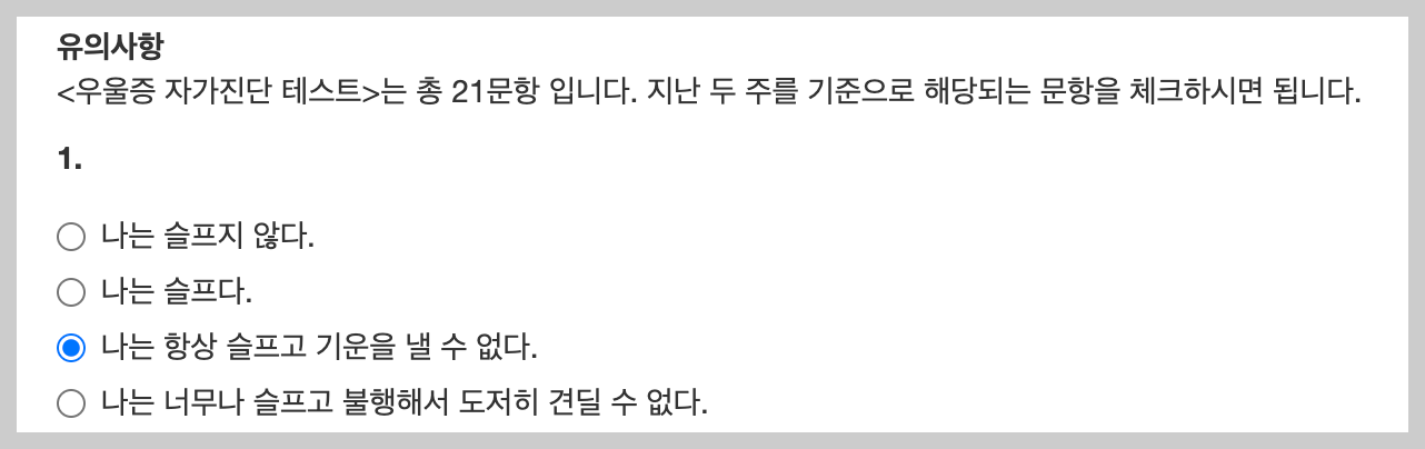 우울증 자가진단 테스트