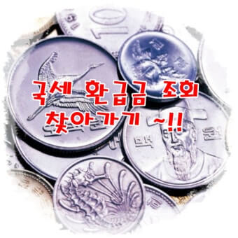 국세 환급금 찾기