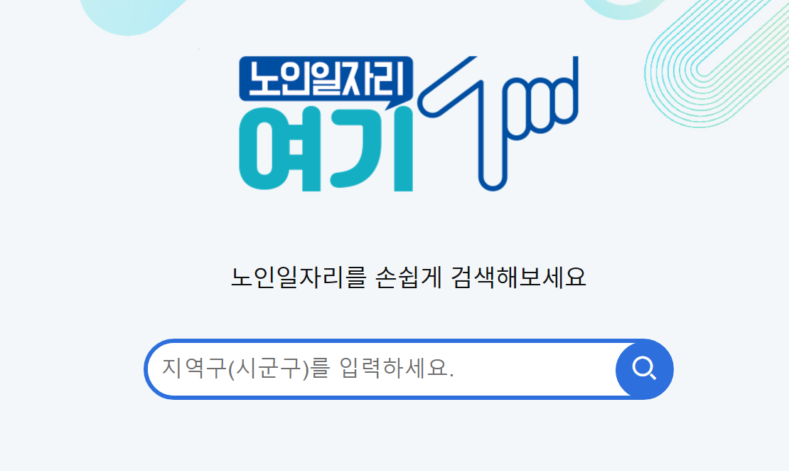 노인일자리 여기