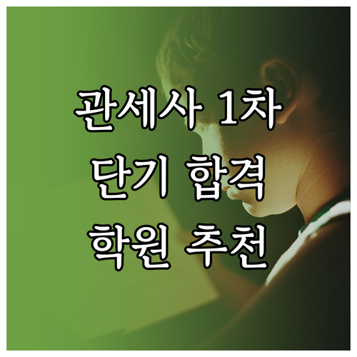 관세사 1차 합격을 위한 관세법개론 ..