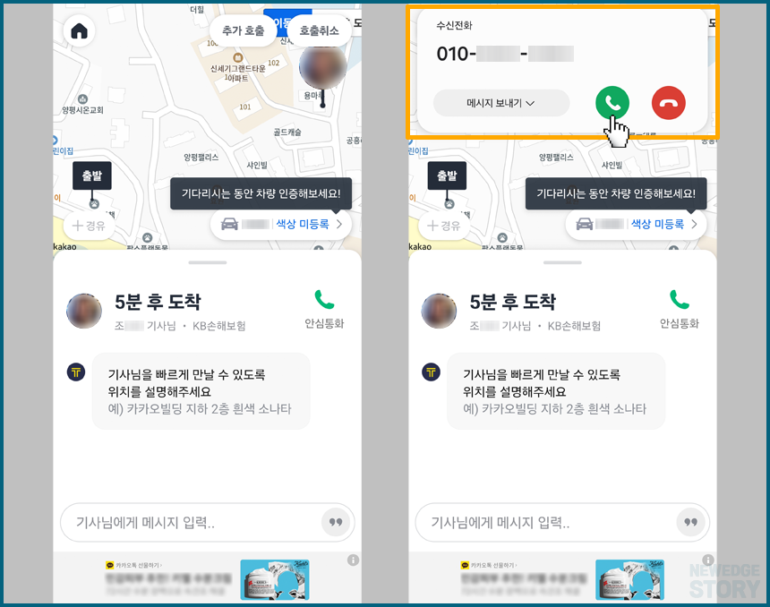 대리 운전 기사 배정 후 기사에게 걸려 오는 전화