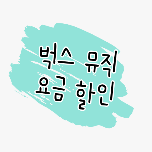📌 벅스뮤직 요금제 할인 혜택 완벽 정리 썸네일