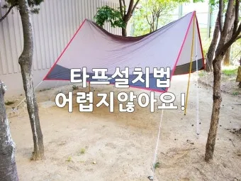 타프 설치 폴대 각도 로프 텐션 기본부터 응용까지_5