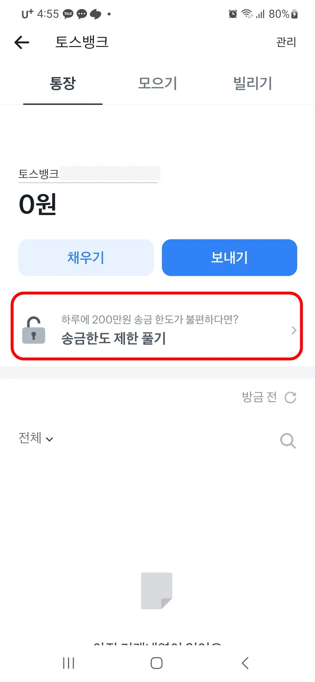 송금한도 제한 풀기