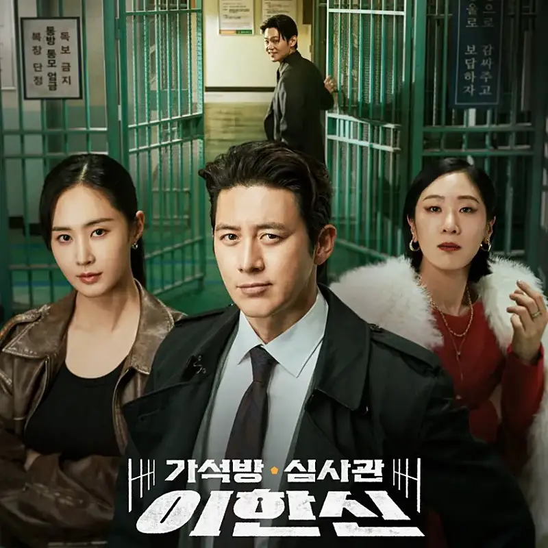 고수, 권유리, 백지원, 이학주가 출연하는 가석방 심사관 이한신 썸네일