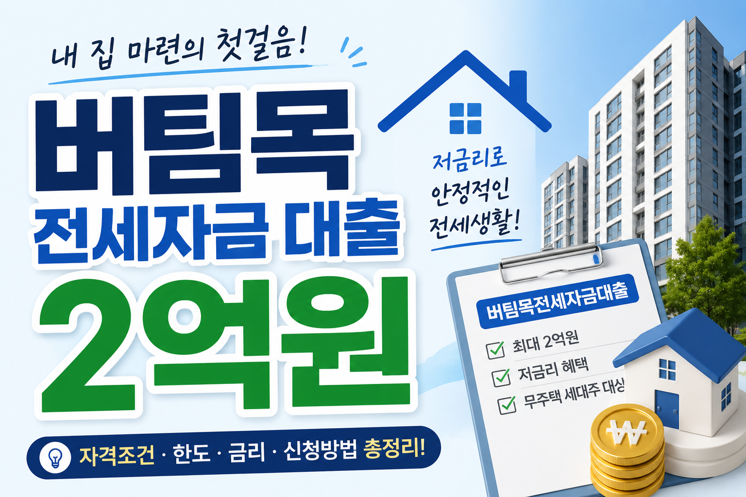 버팀목전세자금대출