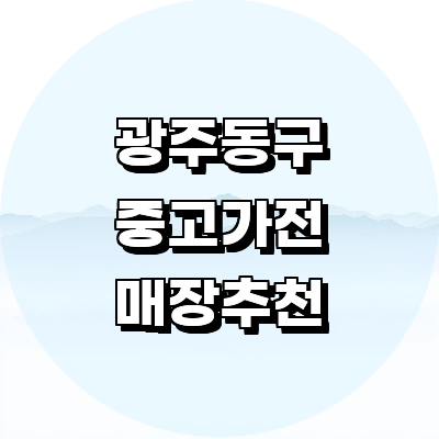 광주 동구 중고가전