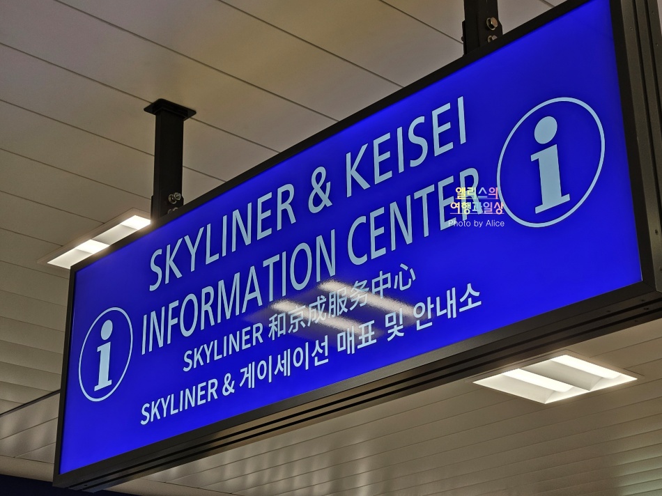 도쿄 나리타 공항에서 시내까지 이동, 스카이라이너 가격 시간표 교환방법