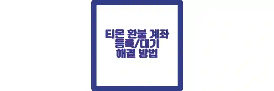 티몬 환불 계좌 등록 포스팅 섬네일