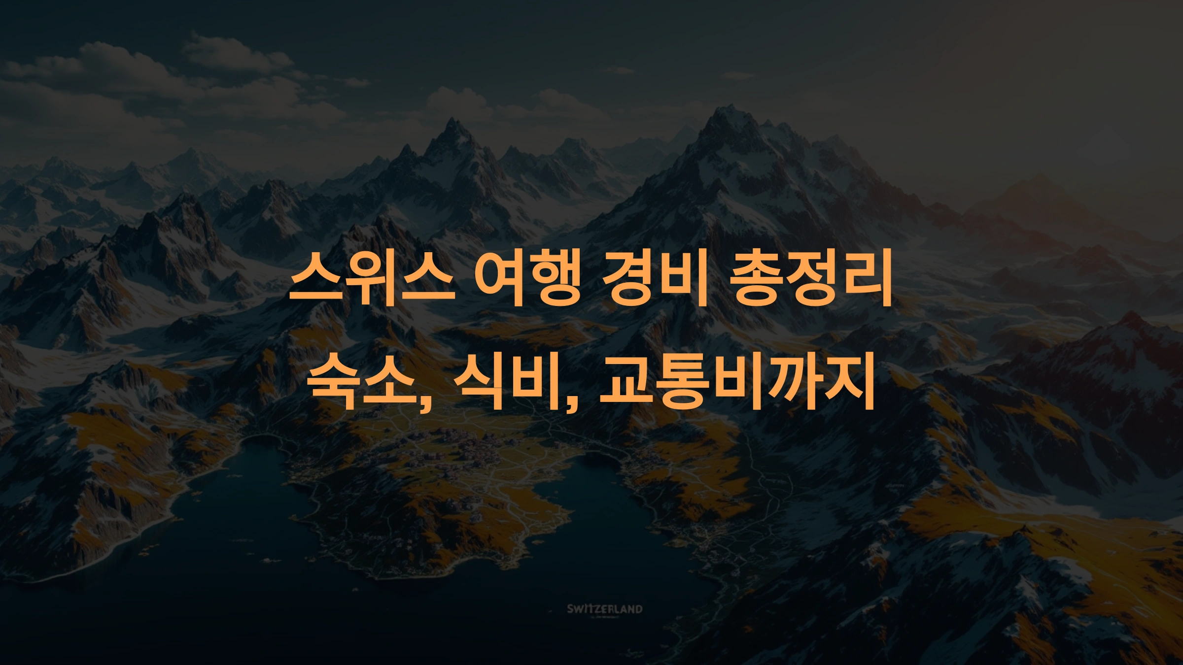 스위스 여행 경비 총정리! 숙소·식비·교통비까지