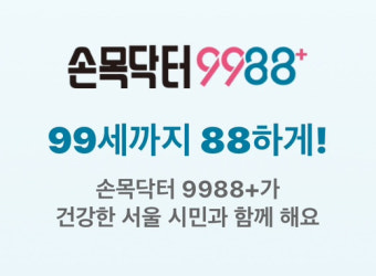 손목닥터 9988
