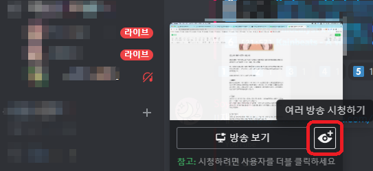 디스코드 화면공유: 여러 방송 시청하기