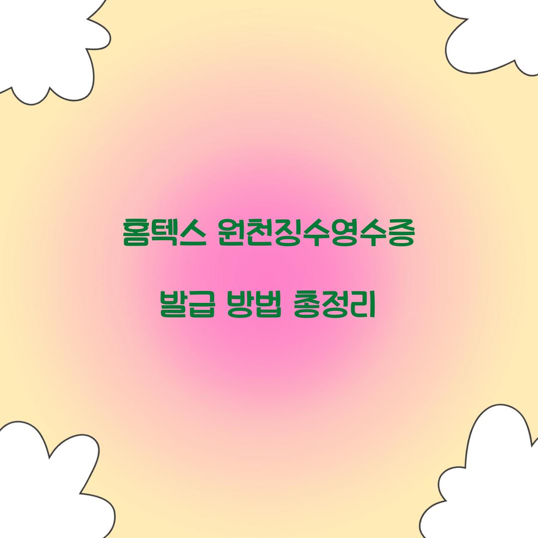 홈텍스 원천징수영수증 발급