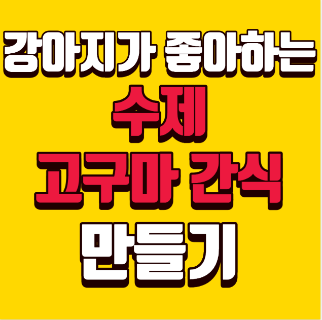 [애견간식 고구마] 강아지가 좋아하는 건강 수제 간식 만들기
