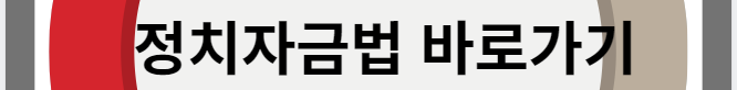 정치자금법 바로가기