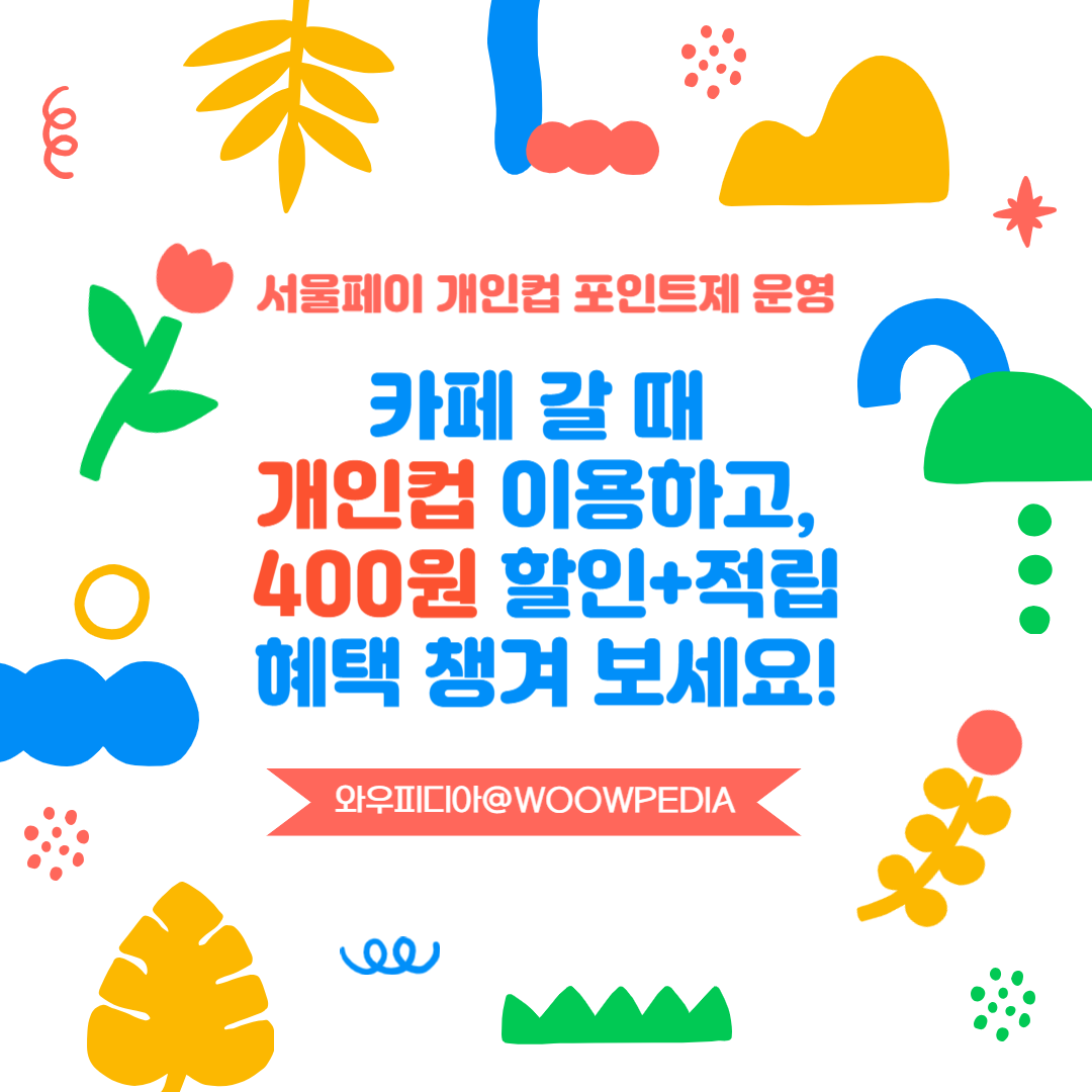 서울페이 개인 컵 포인트제 본격 시행