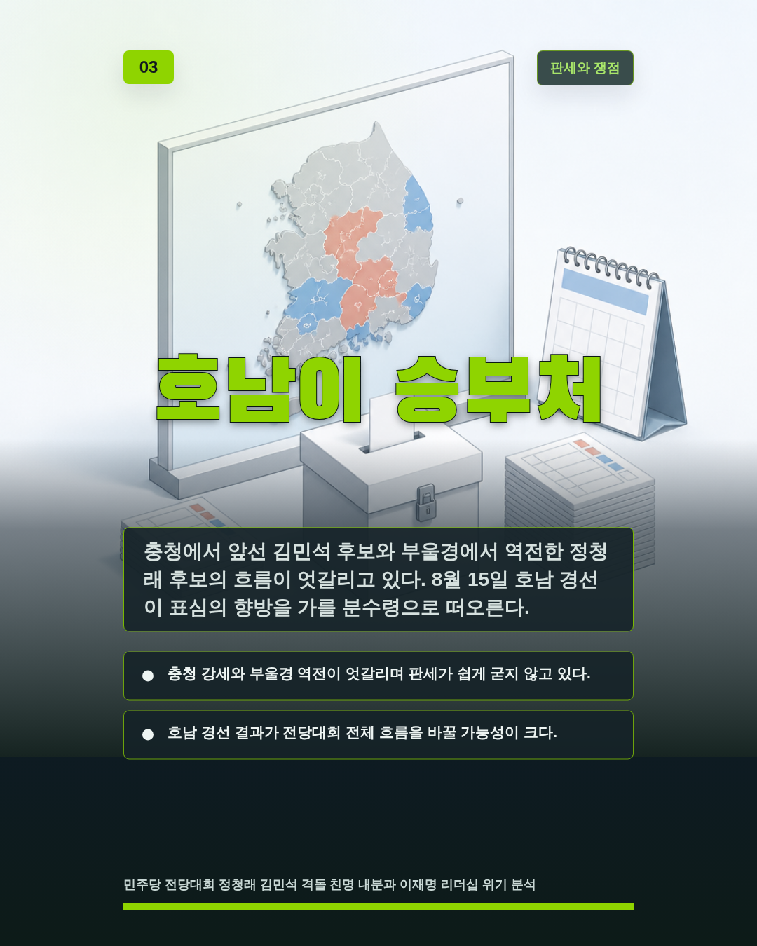 호남이 승부처