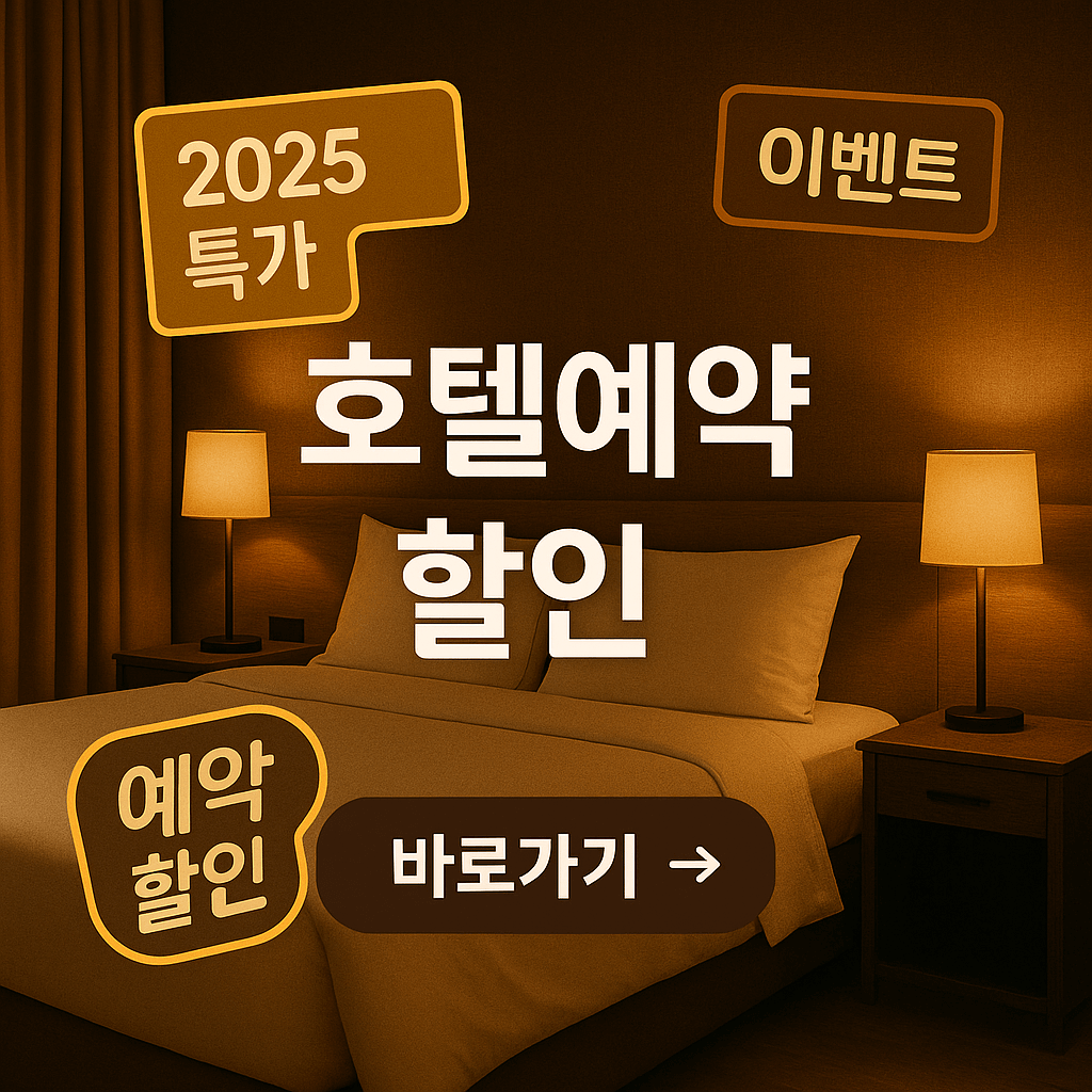 2025 호텔예약 할인 이벤트 총정리!
