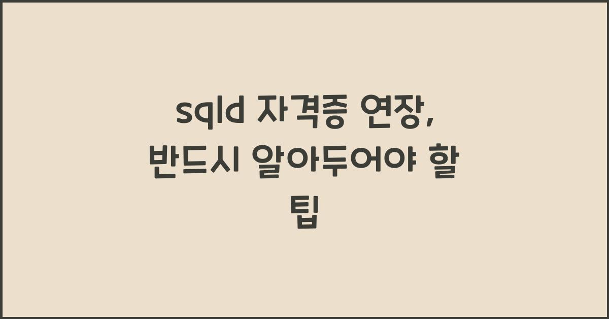 sqld 자격증 연장
