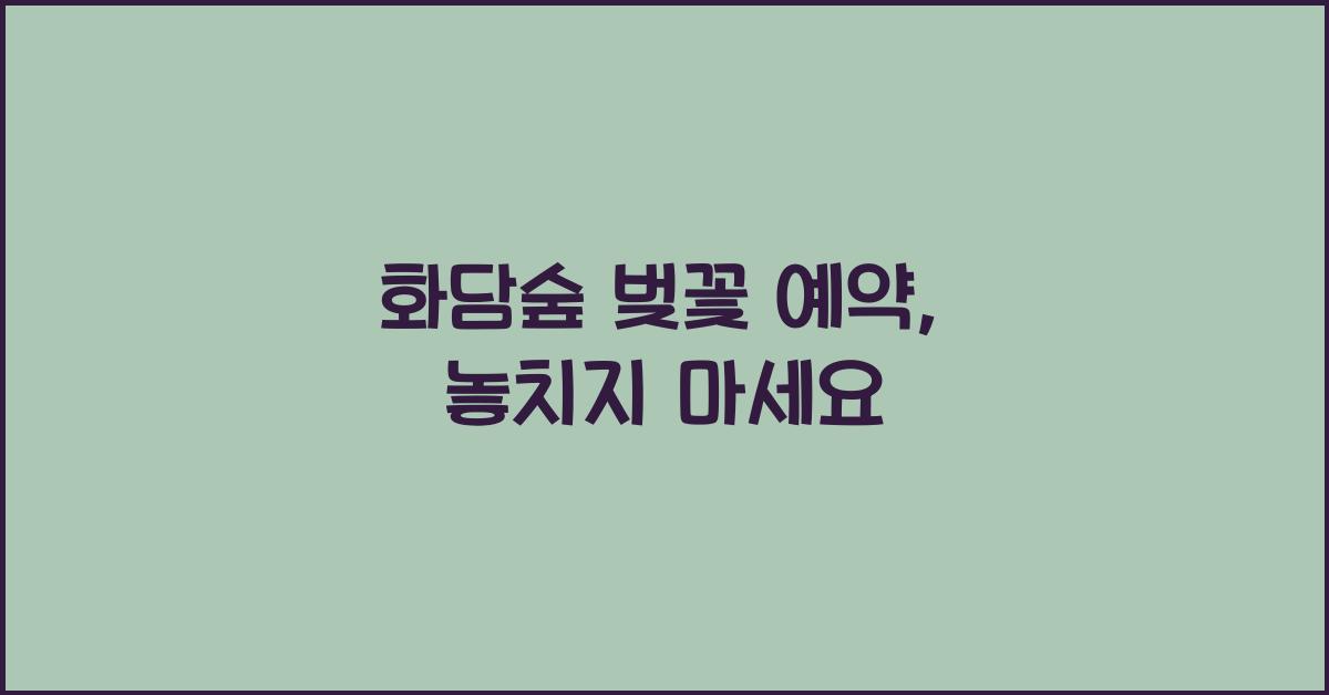 화담숲 벚꽃 예약