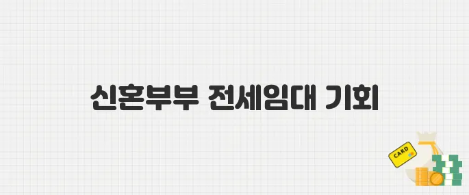 [긴급모집] SH 신혼부부&middot;신생아 전세임대 300호! 놓치지 마세요