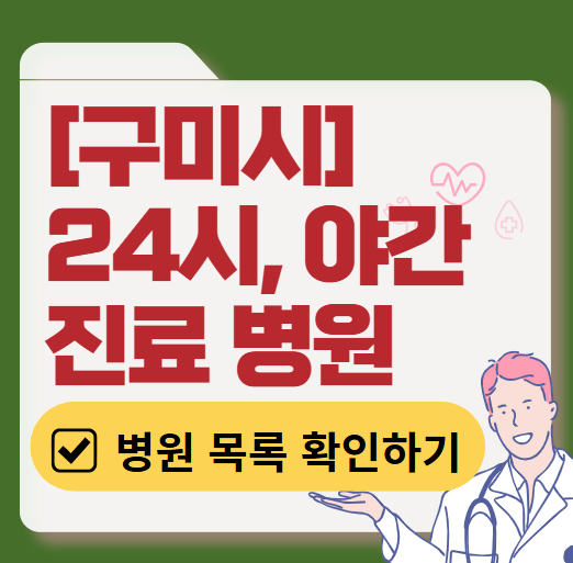 구미시 야간 진료, 24시간 운영 병원 리스트 ❘ 저녁·밤에도 진료하는 병원 총정리 ❘ 응급실 아니어도 진료 가능한 의원 목록 및 증상별 병원 찾기