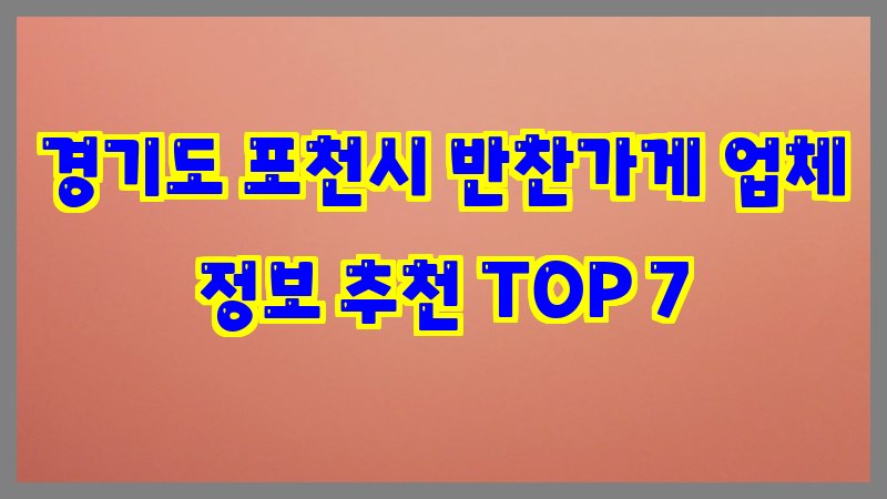 경기도 포천시 반찬가게