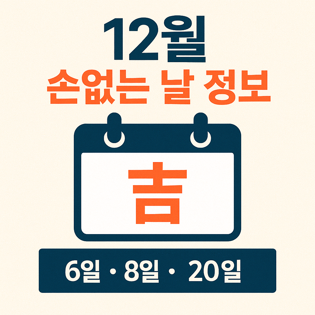 12월 손없는 날 언제일까? 이사·혼인 완벽 가이드