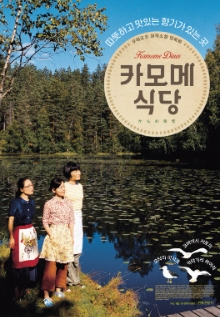 카모메 식당 포스터