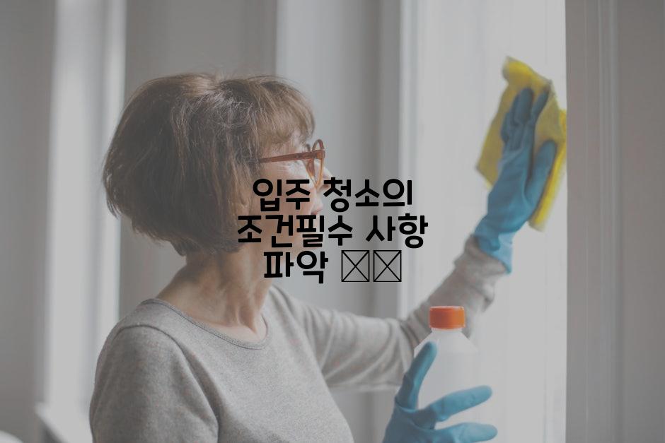 입주 청소의 조건필수 사항 파악 ✔️