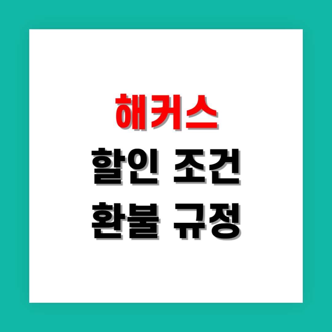 해커스 수강 전 꼭 확인해야 할 환불 규정과 할인 조건