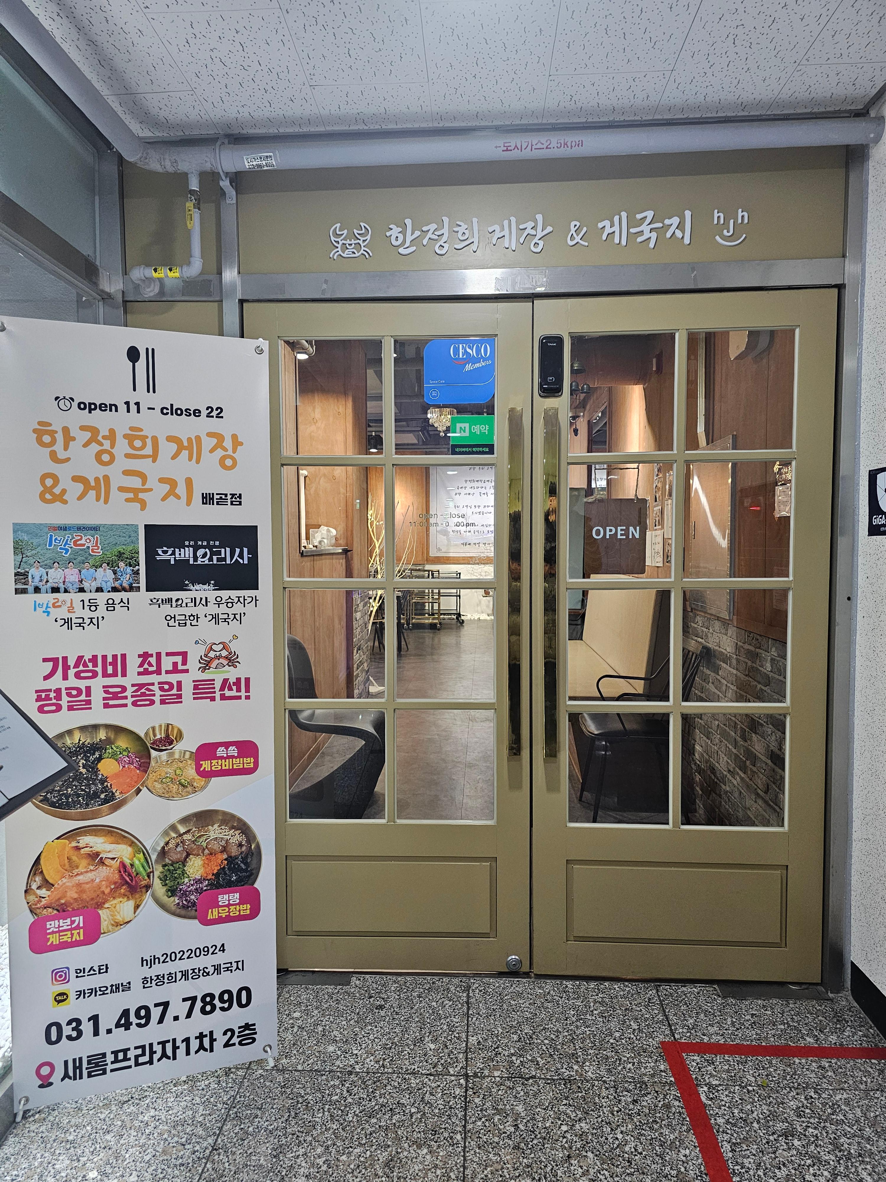 경기도_시흥시_한정희 게장&게국지