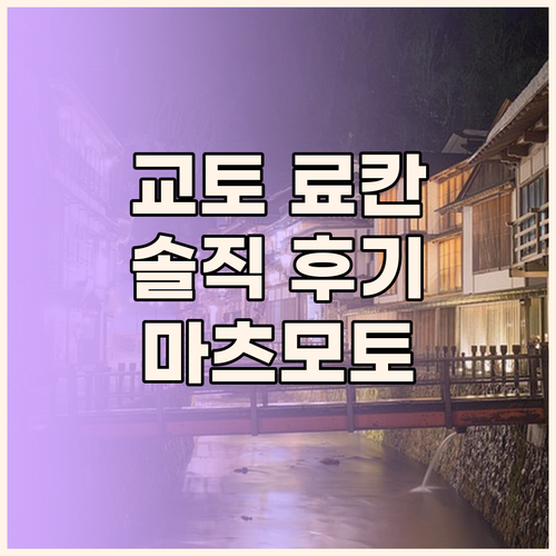 교토 료칸 여행, 마츠모토, 교토 마