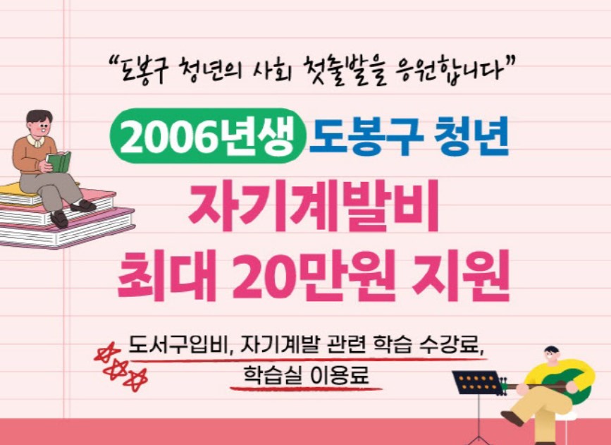 도봉구 2006년생 청년 자기계발비 최대 20만원 지원! 신청방법·조건 총정리
