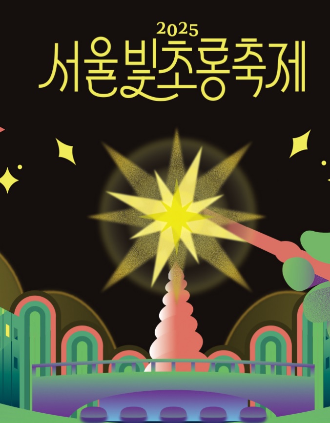 2025 서울빛초롱축제