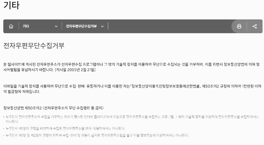 전자우편무단수집거부