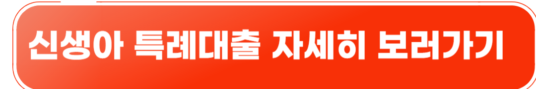 신생아 특례대출 이미지