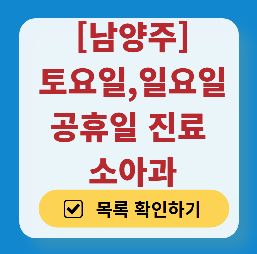 남양주 일요일 진료 소아과 추천 목록 ❘ 토요일 주말 공휴일 야간 문 여는 소아청소년과