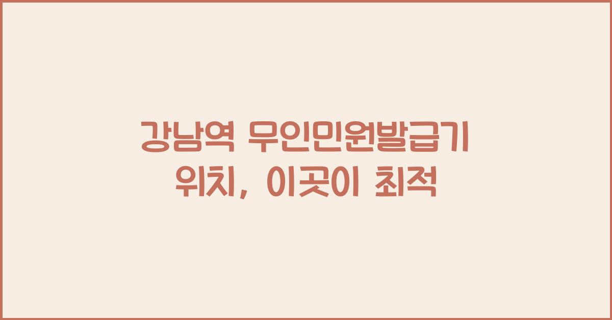 강남역 무인민원발급기 위치