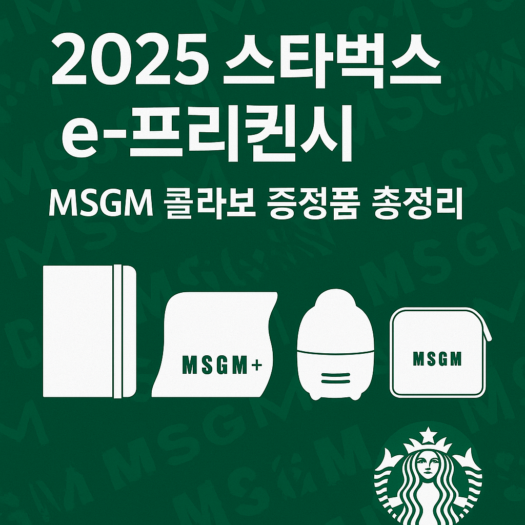 스타벅스 프리퀀시 2025 최신판