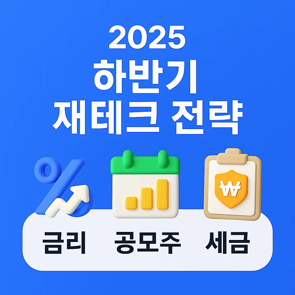 2025 하반기 재테크 핵심 요약 썸네일