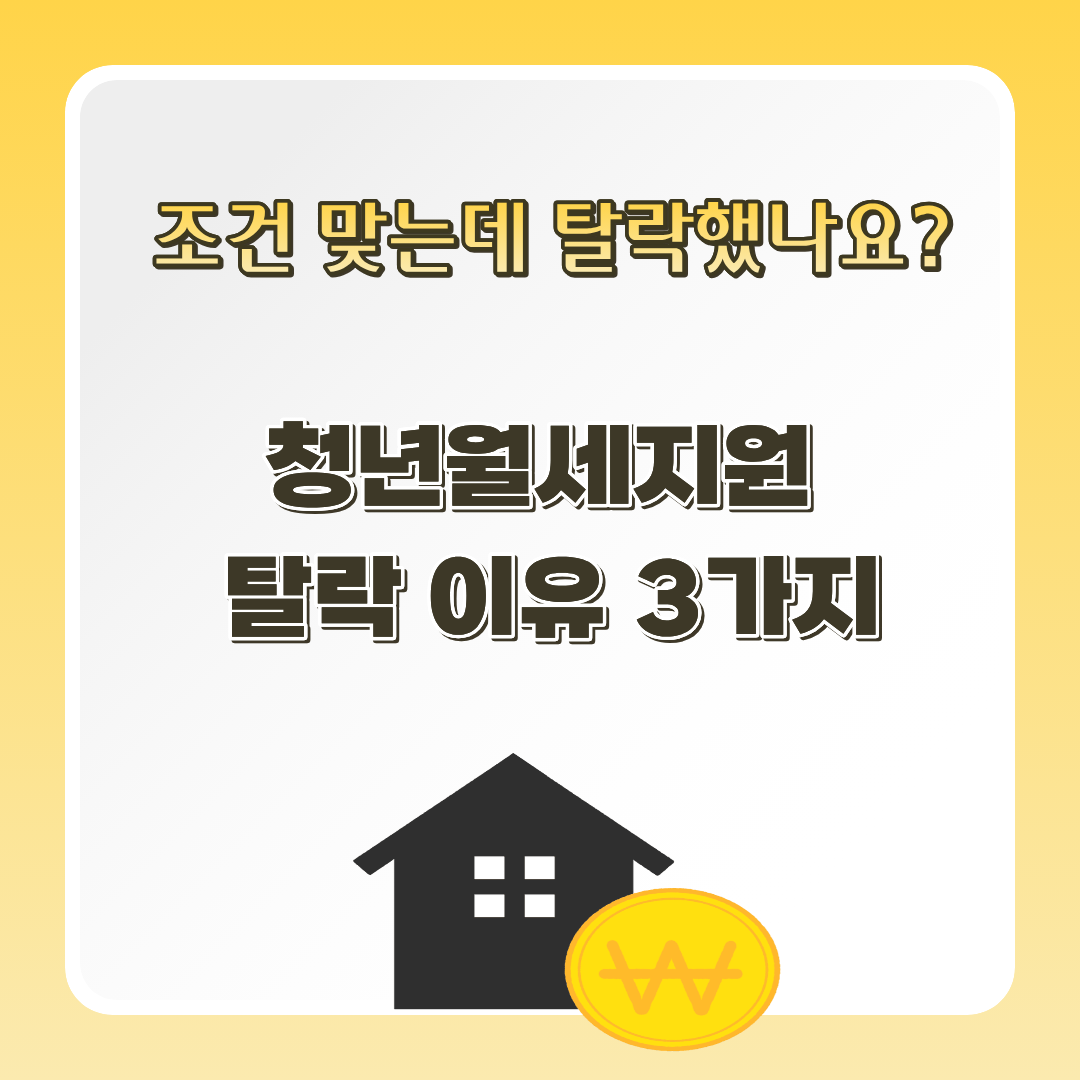 alt="2026 청년월세지원 탈락이유 3가지 썸네일"