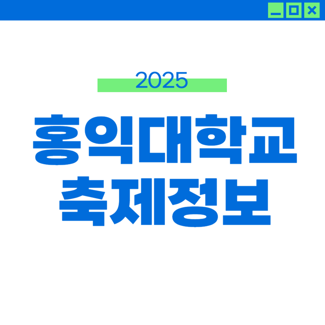 2025 홍익대 축제 라인업 외부인 입장 방법 썸네일