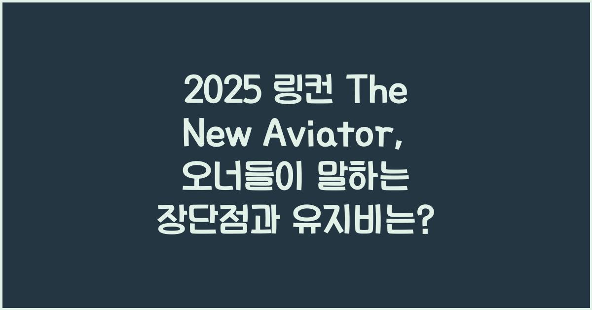 2025 링컨 The New Aviator 제원 연비 장단점 유지비 오너평가