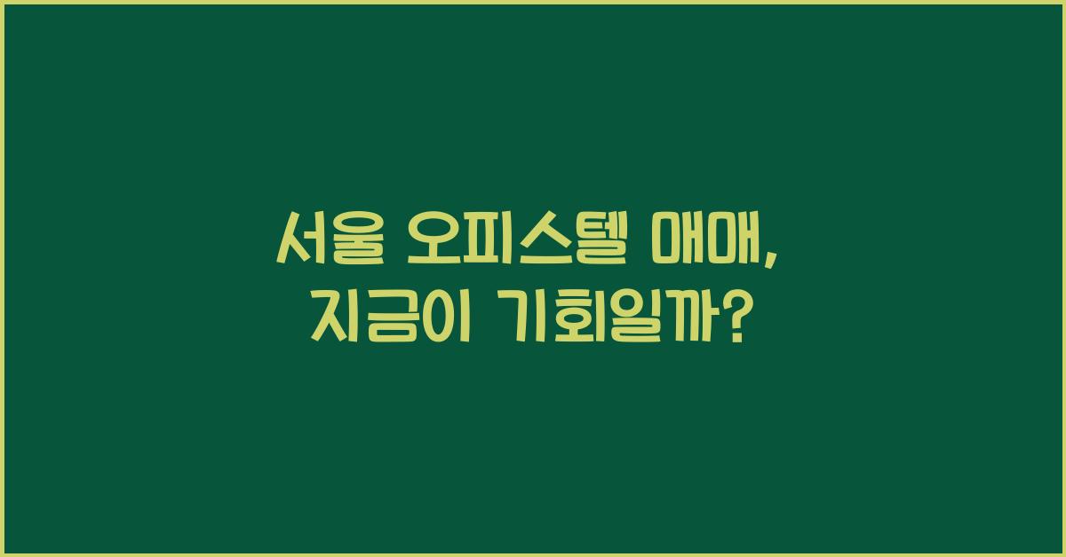 서울 오피스텔 매매