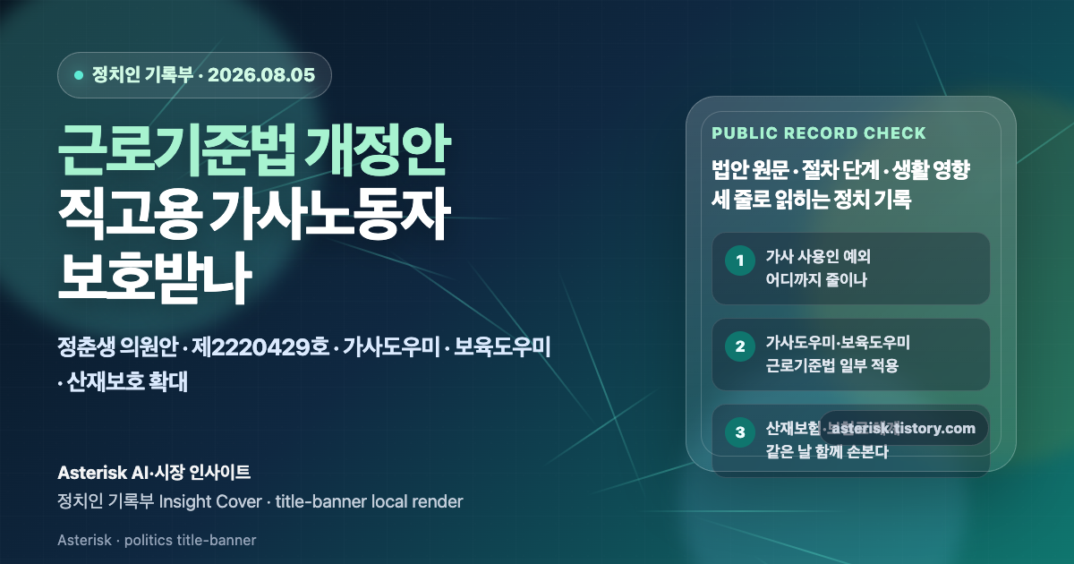 근로기준법 개정안이 직고용 가사노동자와 가사도우미, 보육도우미의 보호 범위를 어떻게 바꾸려는지 설명하는 타이틀 배너 이미지