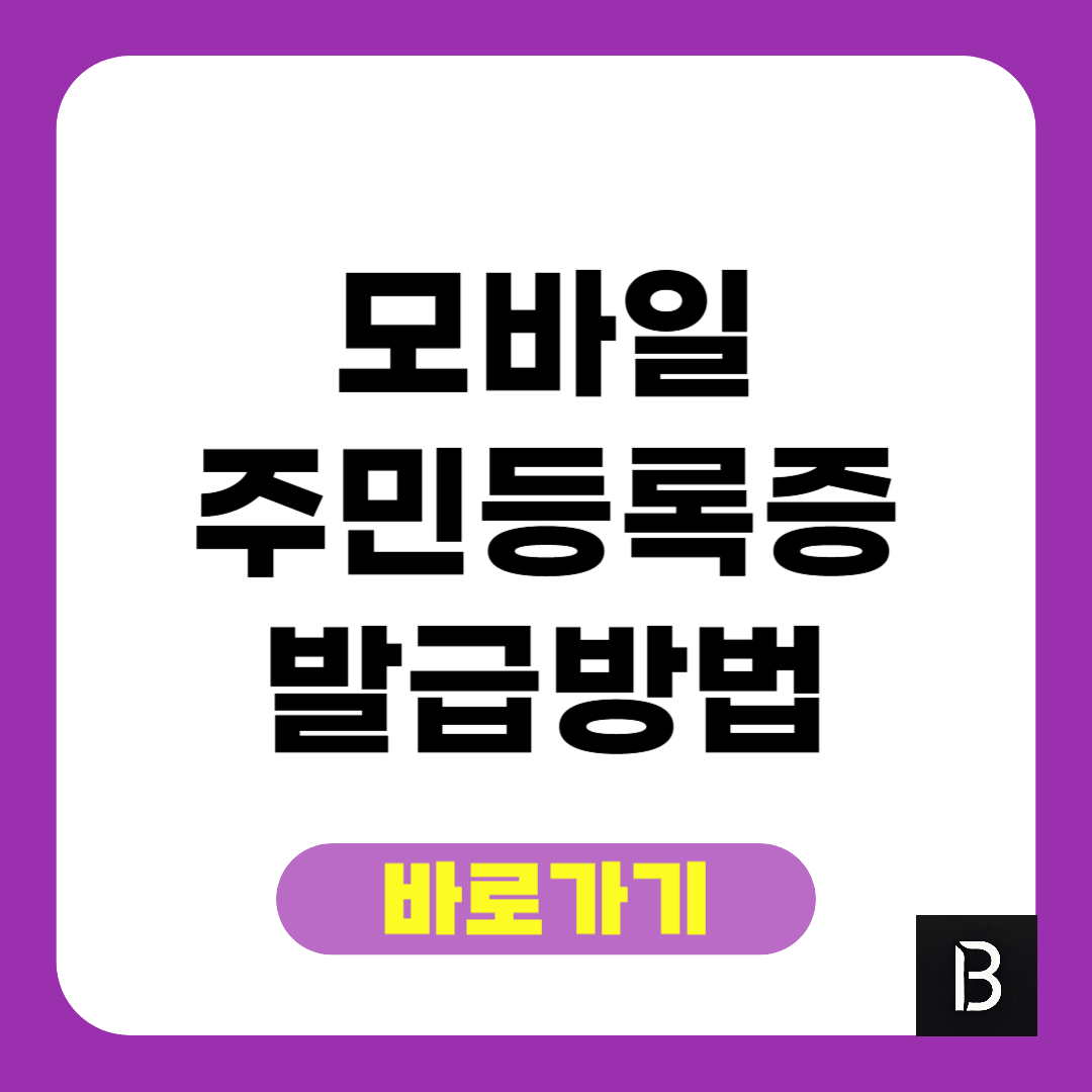 모바일 주민등록증 발급방법